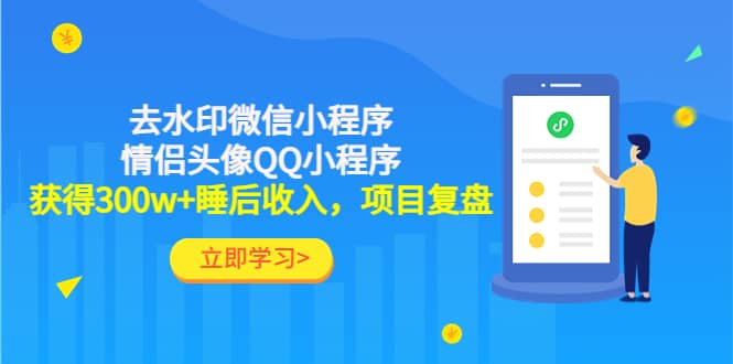 去水印微信小程序+情侣头像QQ小程序，项目复盘71快客-网赚-兼职-视频代发71快客网