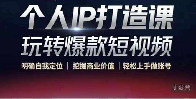 个人IP打造课-玩转爆款短视频，明确自我定位|挖掘商业价值|轻松上手做账号71快客-网赚-兼职-视频代发71快客网