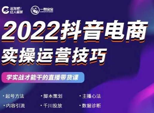 2022抖音电商实操运营技巧，红人星球&一群宝宝，学实战才能干的直播带货课71快客-网赚-兼职-视频代发71快客网