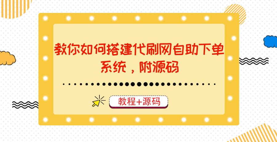 教你如何搭建代刷网自助下单系统，月赚大几千很轻松（教程+源码）71快客-网赚-兼职-视频代发71快客网
