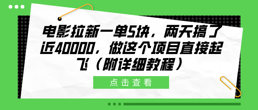 电影拉新一单5块，两天搞了近40000，做这个橡木直接起飞（附详细教程）71快客-网赚-兼职-视频代发71快客网