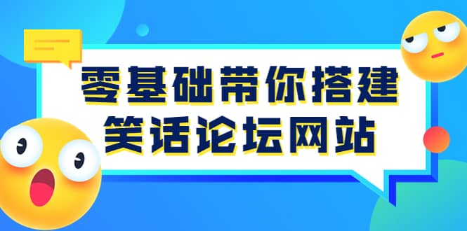 零基础带你搭建笑话论坛网站：全程实操教学（源码+教学）71快客-网赚-兼职-视频代发71快客网