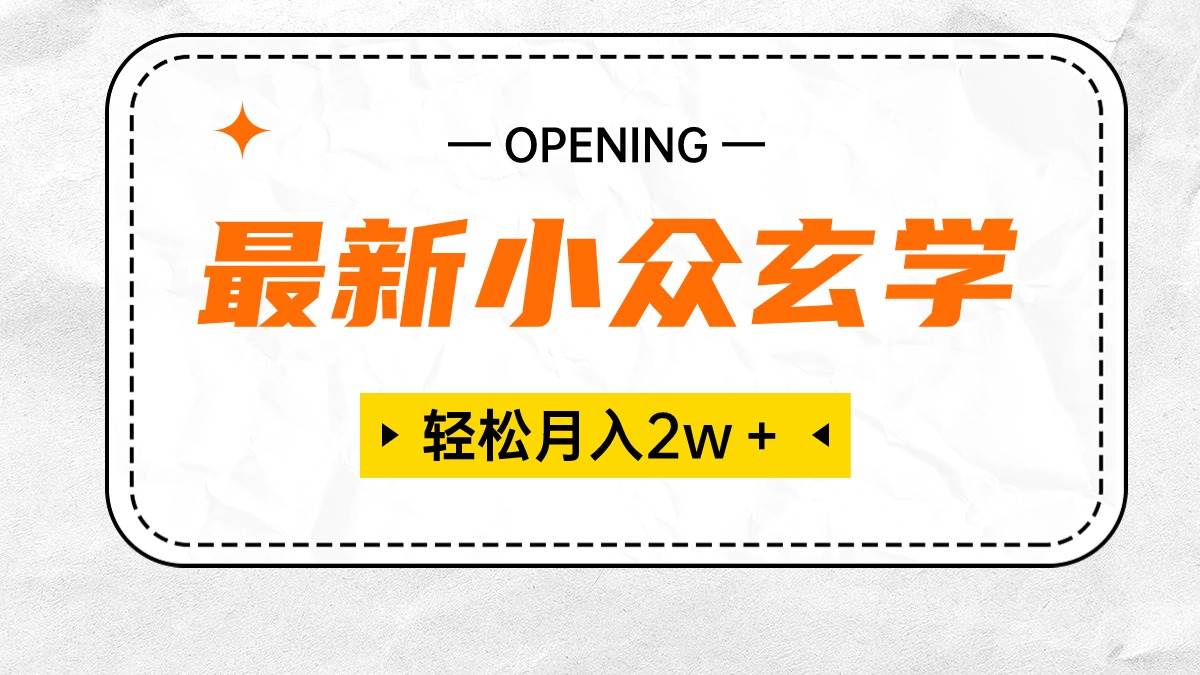 最新小众玄学项目，保底月入2W＋ 无门槛高利润，小白也能轻松掌握71快客-网赚-兼职-视频代发71快客网