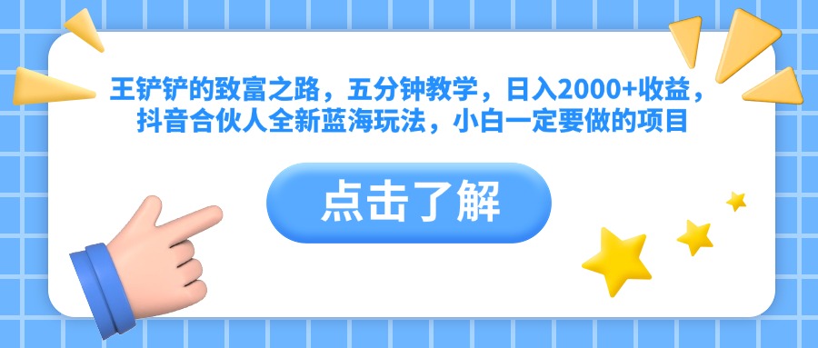 王铲铲的致富之路，五分钟教学，日入2000+收益，抖音合伙人全新蓝海玩法，小白一定要做的项目71快客-网赚-兼职-视频代发71快客网