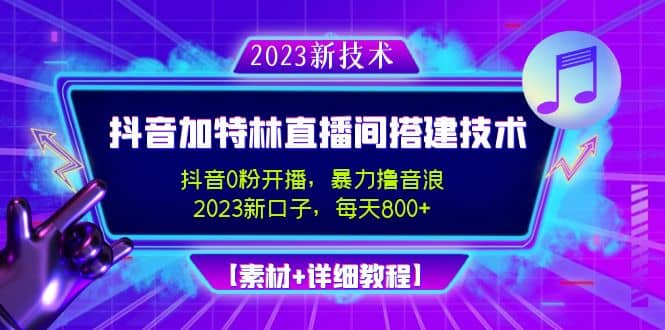 2023抖音加特林直播间搭建技术，0粉开播-暴力撸音浪【素材+教程】71快客-网赚-兼职-视频代发71快客网