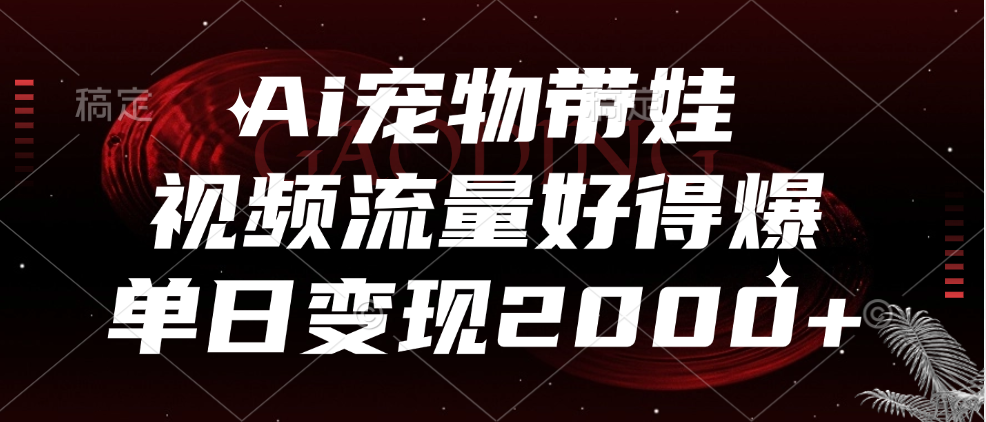 Ai宠物带娃，视频流量好得爆，单日变现2000+71快客-网赚-兼职-视频代发71快客网