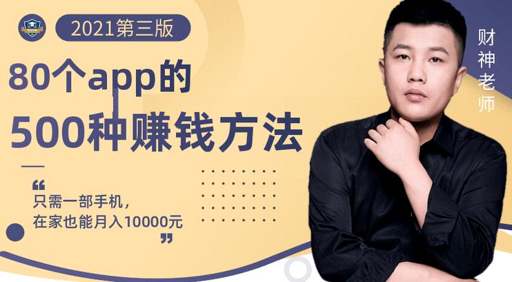 80个手机app的500种赚钱攻略，一部手机月入过万！【即学即赚】71快客-网赚-兼职-视频代发71快客网