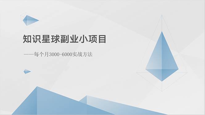 知识星球副业小项目：每个月3000-6000实战方法71快客-网赚-兼职-视频代发71快客网