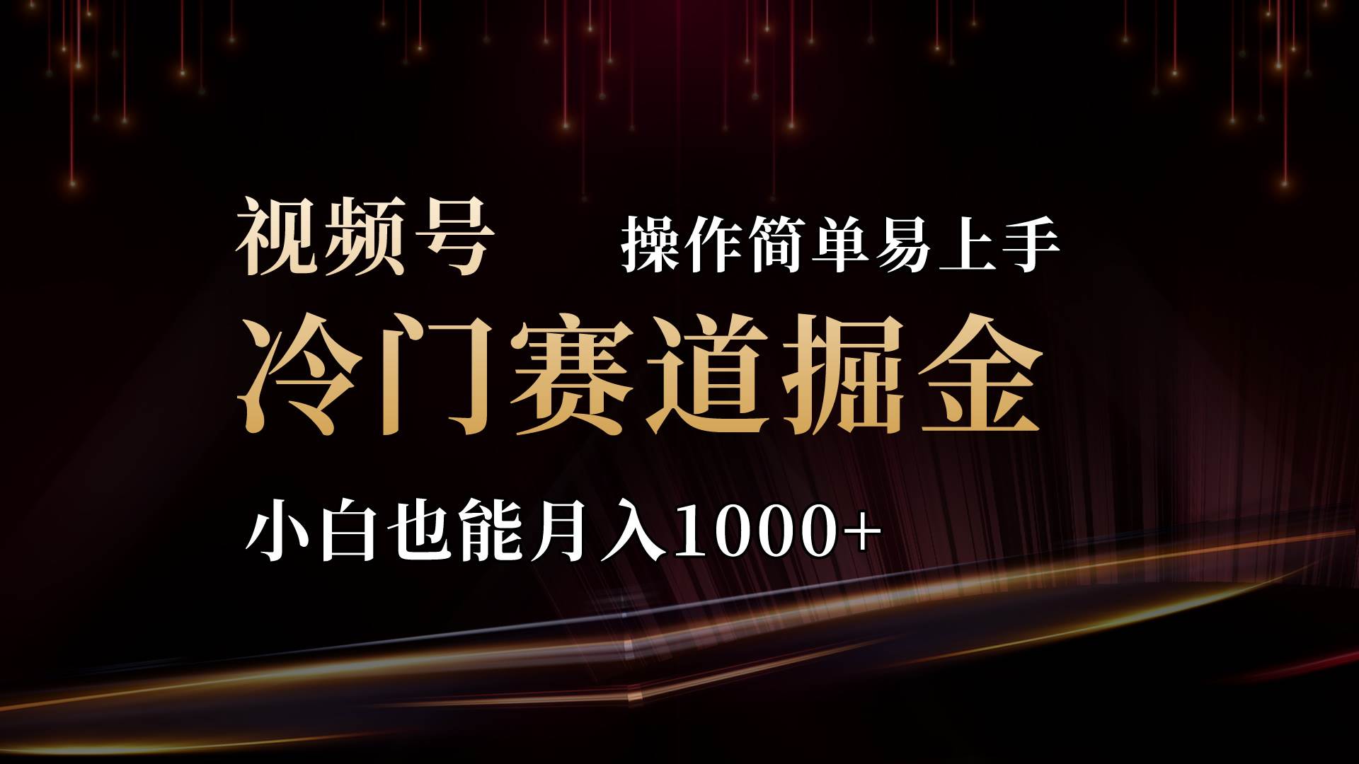 2024视频号三国冷门赛道掘金，操作简单轻松上手，小白也能月入1000+71快客-网赚-兼职-视频代发71快客网