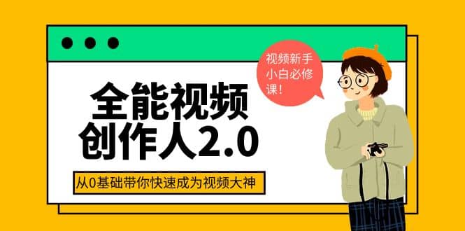 全能视频创作人2.0：短视频拍摄、剪辑、运营导演思维、IP打造，一站式教学71快客-网赚-兼职-视频代发71快客网