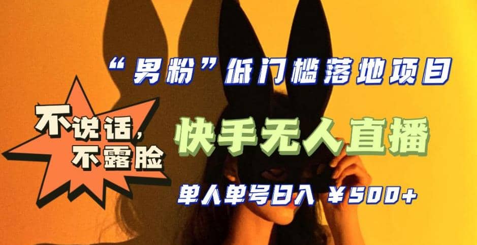 【全新升级】0基础单人单号单晚500+，不说话 不露脸 4月最新快手无人直播71快客-网赚-兼职-视频代发71快客网