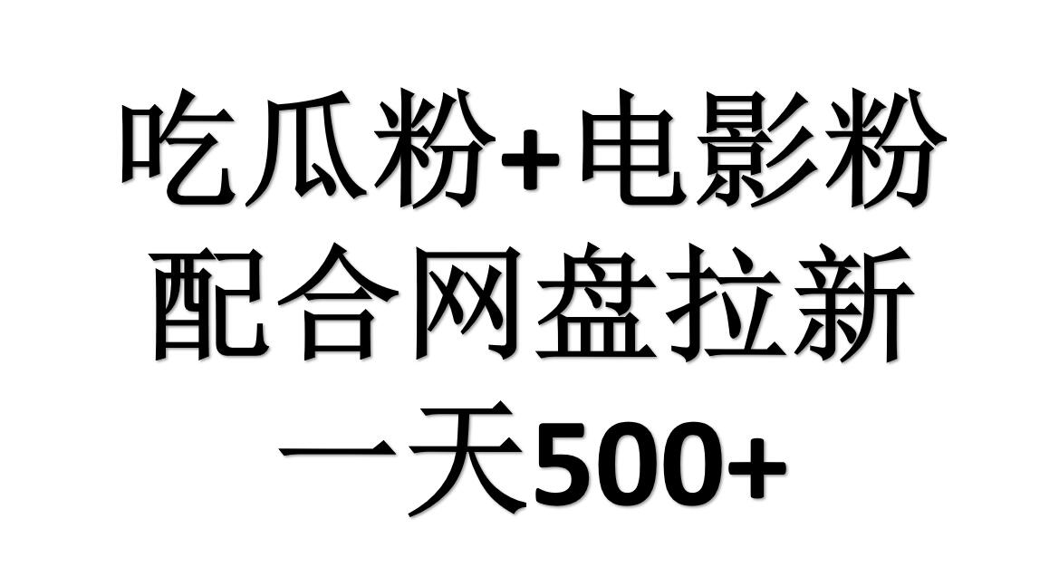 吃瓜粉+电影粉+网盘拉新=日赚500，傻瓜式操作，新手小白2天赚270071快客-网赚-兼职-视频代发71快客网
