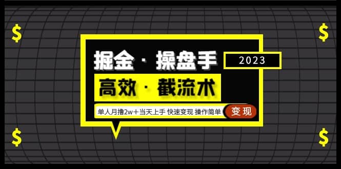 掘金·操盘手（高效·截流术）单人·月撸2万＋当天上手 快速变现 操作简单71快客-网赚-兼职-视频代发71快客网