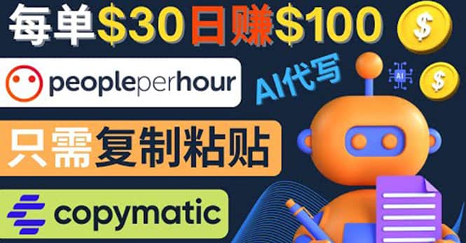 利用AI文章写作工具 每单30美元，日赚100美元，只需复制粘贴71快客-网赚-兼职-视频代发71快客网