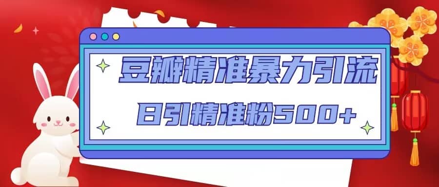 豆瓣精准暴力引流，日引精准粉500+【12视频课】71快客-网赚-兼职-视频代发71快客网