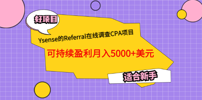 Ysense的Referral在线调查CPA项目，可持续盈利月入5000+美元，适合新手71快客-网赚-兼职-视频代发71快客网