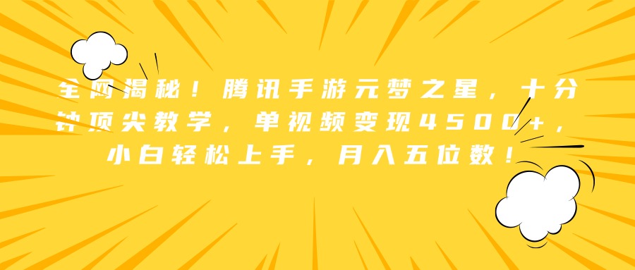 全网揭秘！腾讯手游元梦之星，十分钟顶尖教学，单视频变现4500+，小白轻松上手，月入五位数！71快客-网赚-兼职-视频代发71快客网