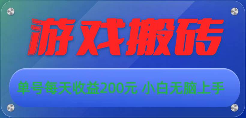 游戏全自动搬砖，单号每天收益200元 小白无脑上手71快客-网赚-兼职-视频代发71快客网