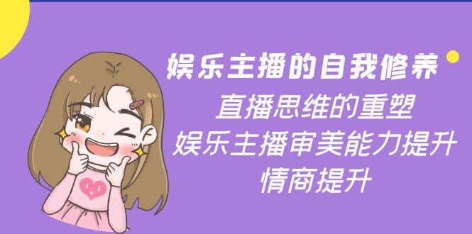 娱乐主播的自我修养，直播思维的重塑，娱乐主播审美能力提升，情商提升71快客-网赚-兼职-视频代发71快客网