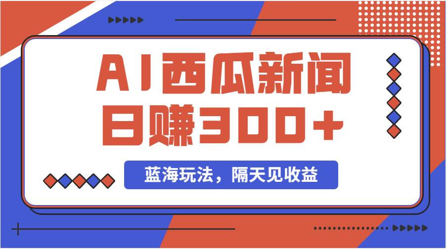 蓝海最新玩法西瓜视频原创搞笑新闻当天有收益单号日赚300+项目71快客-网赚-兼职-视频代发71快客网