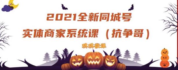 2021全新抖音同城号实体商家系统课，账号定位到文案到搭建，全程剖析同城号起号玩法71快客-网赚-兼职-视频代发71快客网