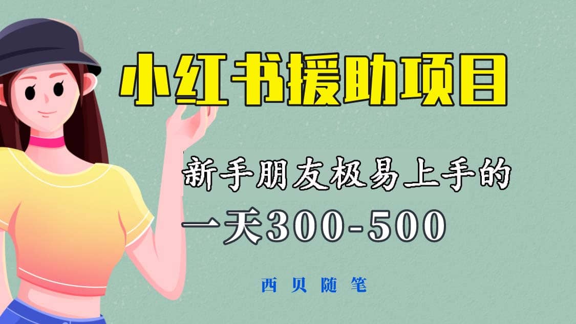 一天300-500！新手朋友极易上手的《小红书援助项目》，绝对值得大家一试71快客-网赚-兼职-视频代发71快客网