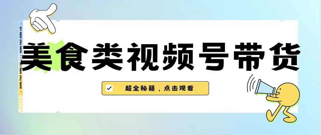 美食类视频号带货【内含去重方法】71快客-网赚-兼职-视频代发71快客网