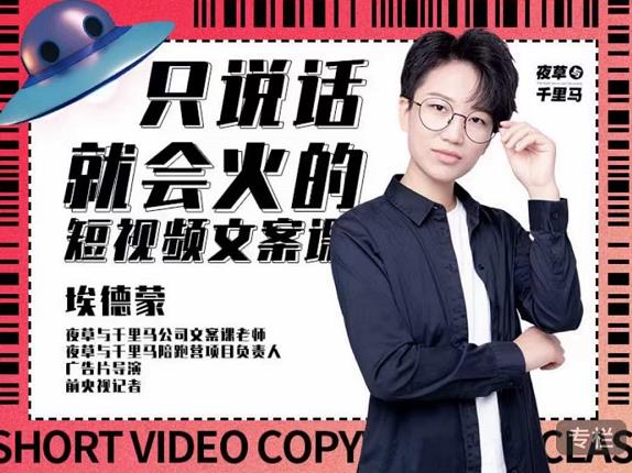 埃德蒙·说话就能火的短视频文案课，第19期最新文案课71快客-网赚-兼职-视频代发71快客网