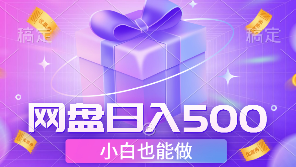最新网盘点击项目，轻松日入500+小白可做71快客-网赚-兼职-视频代发71快客网