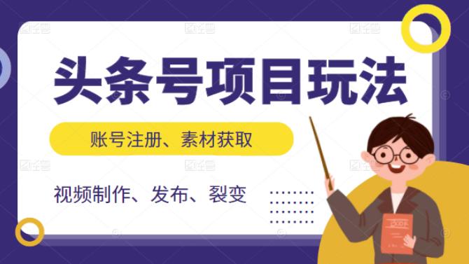 头条号项目玩法，从账号注册，素材获取到视频制作发布和裂变全方位教学71快客-网赚-兼职-视频代发71快客网