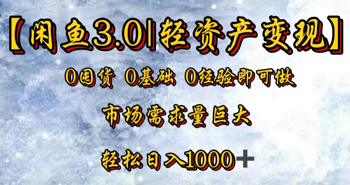 【闲鱼3.0｜轻资产变现】0囤货0基础0经验即可做！71快客-网赚-兼职-视频代发71快客网