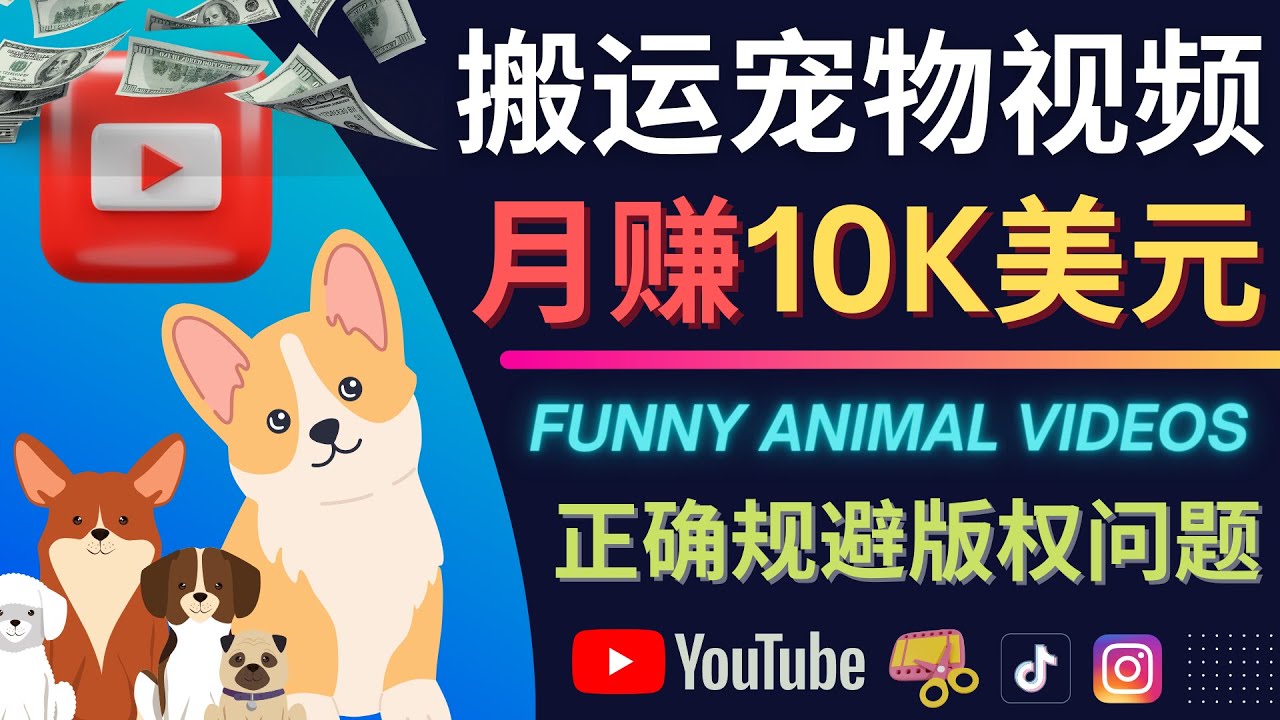 搬运TIKTOK视频到YouTube，并进行二次创作，月赚1万美元以上71快客-网赚-兼职-视频代发71快客网