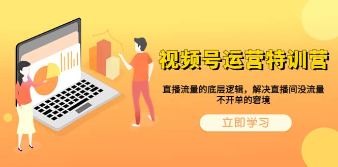 视频号运营特训营，直播流量的底层逻辑，解决直播间没流量，不开单的窘境71快客-网赚-兼职-视频代发71快客网