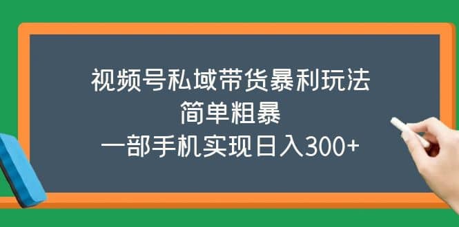 视频号私域带货暴利玩法，简单粗暴71快客-网赚-兼职-视频代发71快客网