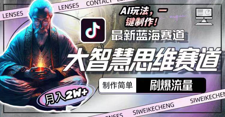 最新大智慧思维赛道AI玩法，刷爆流量，制作简单，小白月入2w+71快客-网赚-兼职-视频代发71快客网