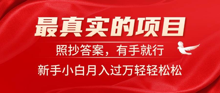 最真实的项目，照抄答案，有手就行，新手小白月入过万轻轻松松71快客-网赚-兼职-视频代发71快客网