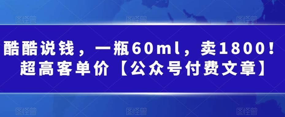 酷酷说钱，一瓶60ml，卖1800！|超高客单价71快客-网赚-兼职-视频代发71快客网