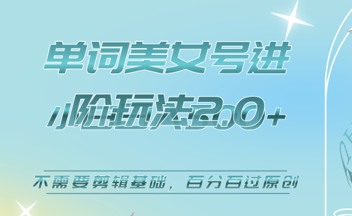 美女单词号进阶玩法2.0，小白日收益500+，不需要剪辑基础，百分百过原创71快客-网赚-兼职-视频代发71快客网