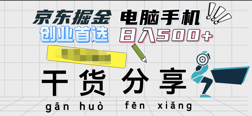 京东掘金-单设备日收益300-500-日提-无门槛71快客-网赚-兼职-视频代发71快客网