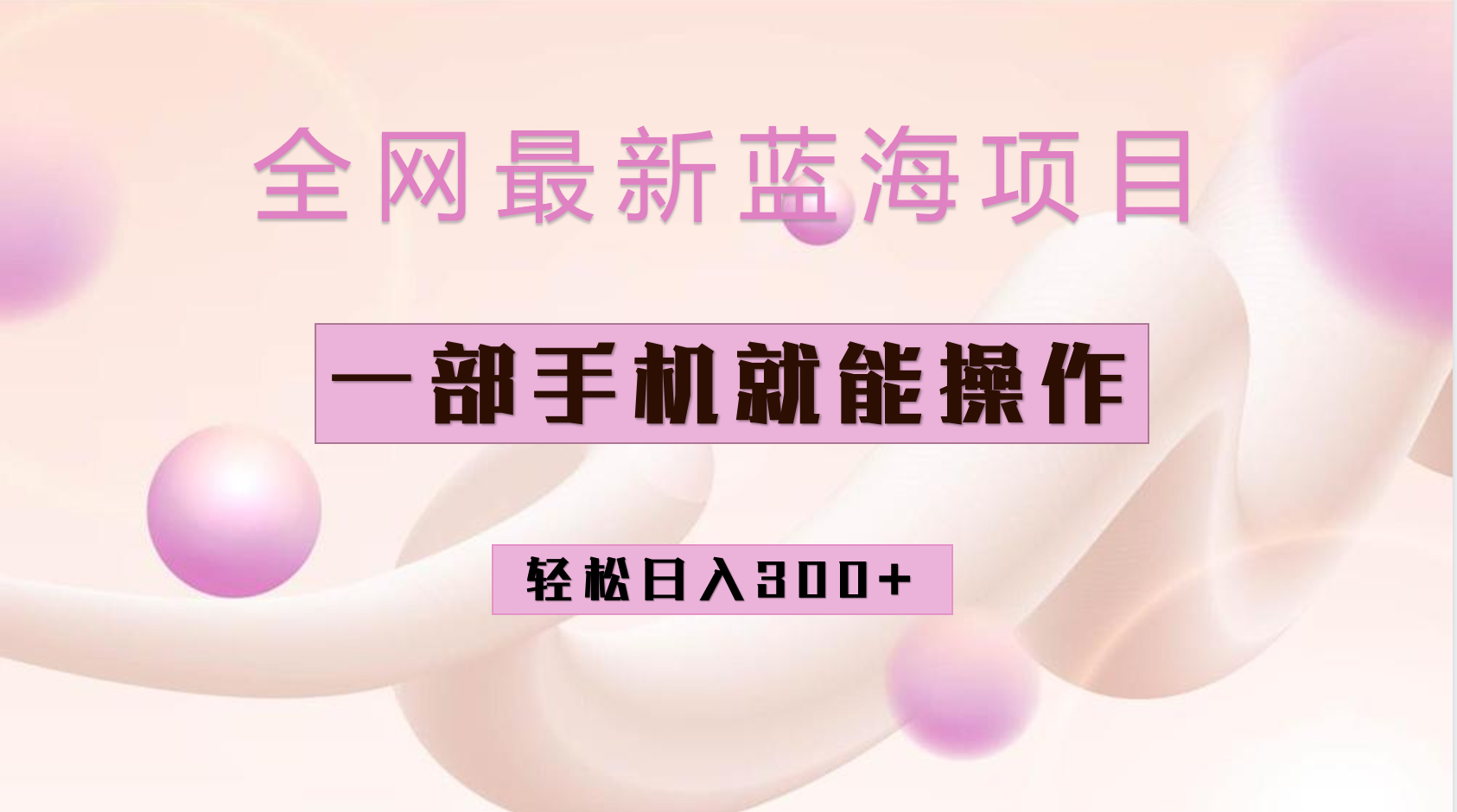 全网最新蓝海项目，小红书做菜秘籍项目，一部手机就可操作，轻松日入300+71快客-网赚-兼职-视频代发71快客网