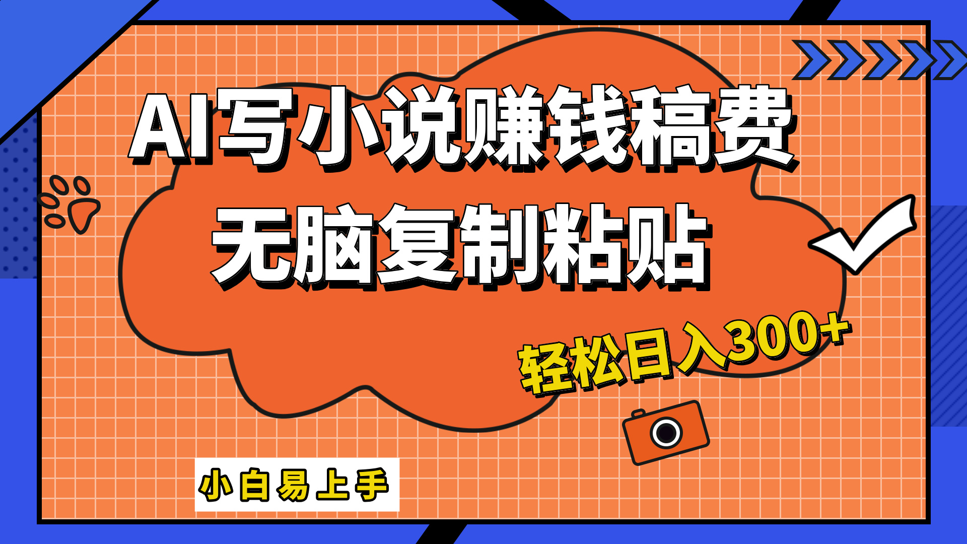 只需复制粘贴，小白也能成为小说家，AI一键智能写小说，轻松日入300+71快客-网赚-兼职-视频代发71快客网