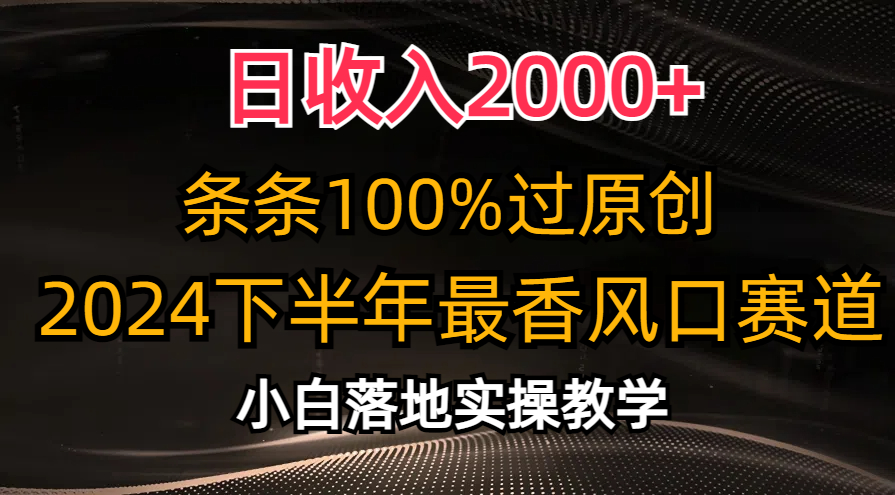 2024下半年最香风口赛道，小白轻松上手，日收入2000+，条条100%过原创71快客-网赚-兼职-视频代发71快客网
