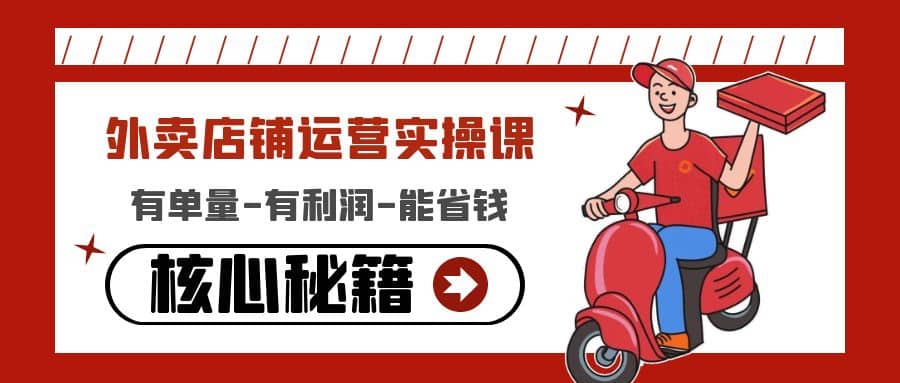 外卖店铺运营实操课：有单量-有利润-能省钱，核心秘籍无保留分享71快客-网赚-兼职-视频代发71快客网