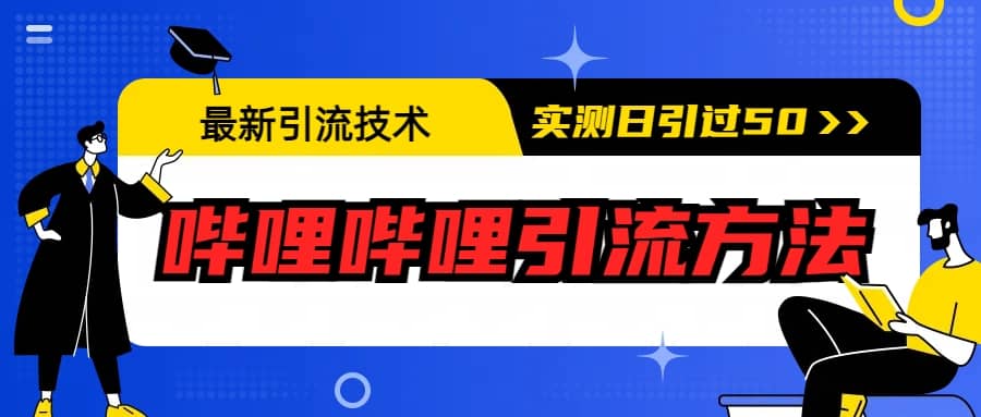 最新引流技术：哔哩哔哩引流方法，实测日引50+71快客-网赚-兼职-视频代发71快客网