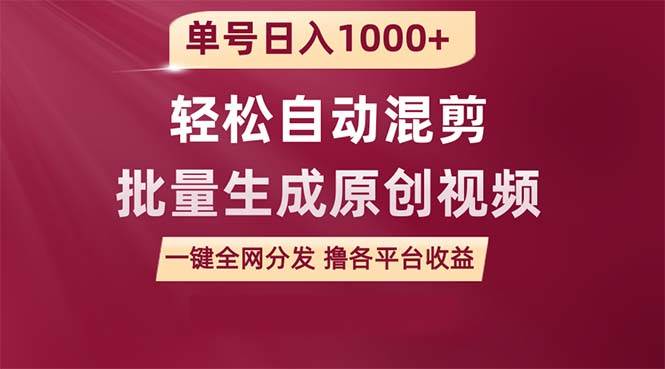 单号日入1000+ 用一款软件轻松自动混剪批量生成原创视频 一键全网分发（…71快客-网赚-兼职-视频代发71快客网