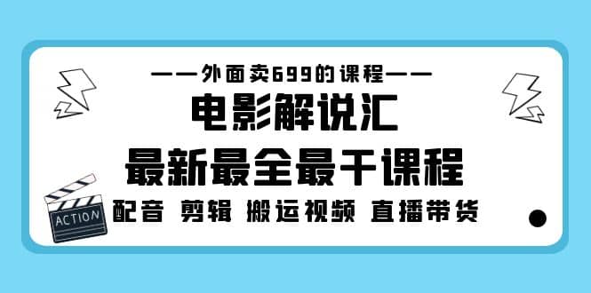 外面卖699的电影解说汇最新最全最干课程：电影配音 剪辑 搬运视频 直播带货71快客-网赚-兼职-视频代发71快客网