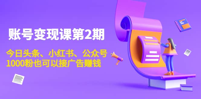 账号变现课第2期，今日头条、小红书、公众号71快客-网赚-兼职-视频代发71快客网