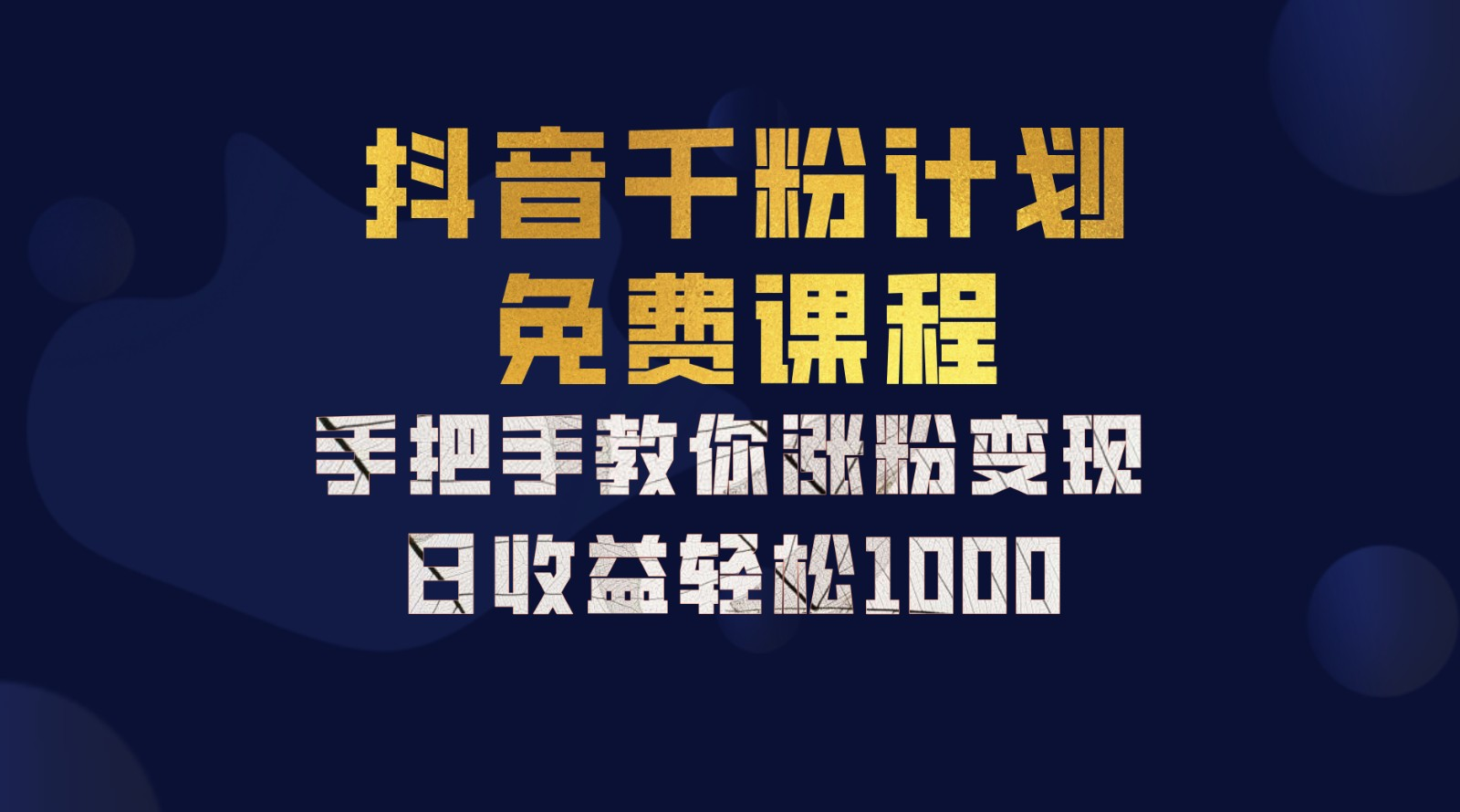 抖音千粉计划，手把手教你，新手也能学会，一部手机矩阵日入1000+，71快客-网赚-兼职-视频代发71快客网