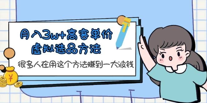 月入3w+高客单价虚拟选品方法，很多人在用这个方法赚到一大波钱！71快客-网赚-兼职-视频代发71快客网