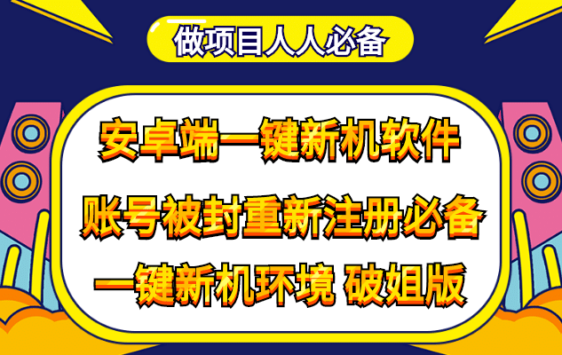 抹机王一键新机环境抹机改串号做项目必备封号重新注册新机环境避免平台检测71快客-网赚-兼职-视频代发71快客网